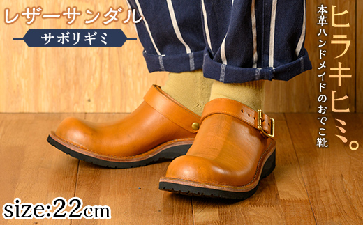 P1-039-G-220 本革ハンドメイドのレザーサンダル「おでこ靴（サボリギミ）」(キャメル・22.0cm)【ヒラキヒミ。】
