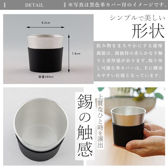 K-638-A 薩摩錫器 オンザロック (黒色革カバー付) 260ml《メディア掲載多数》【薩摩錫器工芸館】霧島市 鹿児島 伝統工芸品 錫製品 錫製 錫 酒器 食器 日用品 ギフト 贈答 贈り物 プレゼント