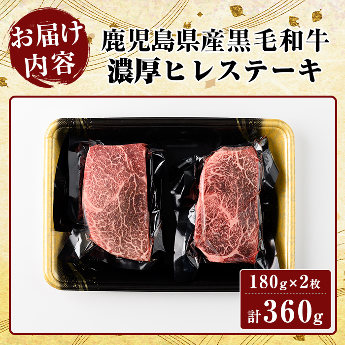 K-316 鹿児島県産黒毛和牛＜A4等級以上＞濃厚ヒレステーキ(計360g・180g×2枚)【ビーフ倉薗】霧島市 牛肉 ステーキ ステーキ肉 フィレ 国産 鹿児島県産 黒毛和牛 肉 精肉 牛