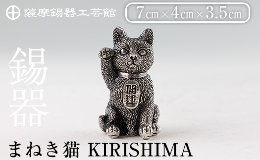 K-206 薩摩錫器 まねき猫 KIRISHIMA《メディア掲載多数》【岩切美巧堂】