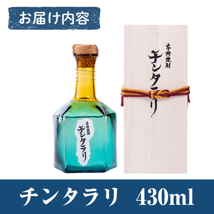 K-426 ＜幻の芋焼酎＞チンタラリ1本(430ml)【河内菌本舗】霧島市 焼酎 いも焼酎 芋 酒 お酒 贈り物 プレゼント