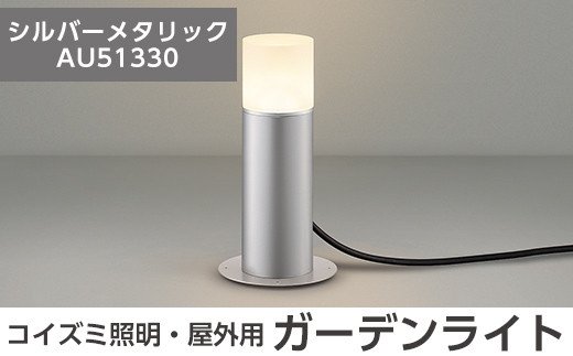 E0-008-02 コイズミ照明 LED照明器具 屋外用ガーデンライト(全面拡散タイプ)シルバーメタリック【国分電機】