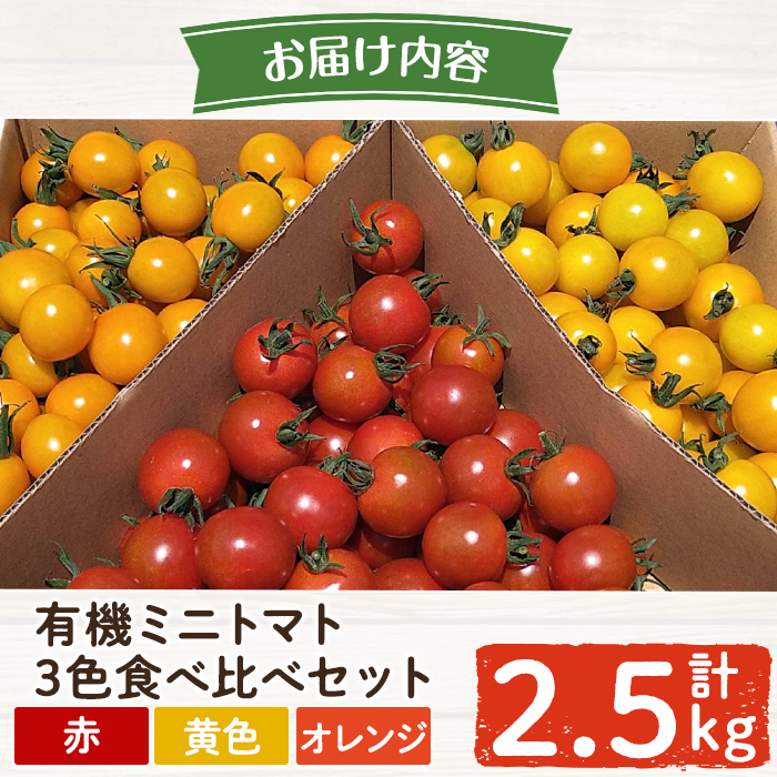 A0-351＜期間限定！＞有機ミニトマト食べ比べ3色セット（合計2.5kg)【もりやま農園】