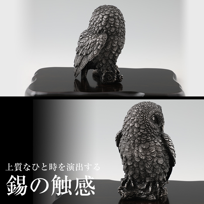 P-308 薩摩錫器　置物ふくろう(SATSUMA)【薩摩錫器工芸館】