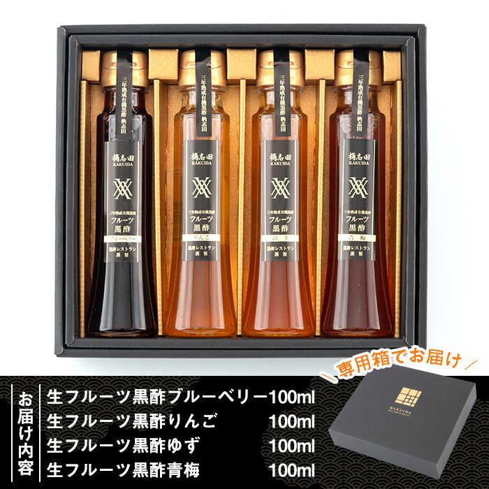 A4-012 ＜G-122＞生フルーツ黒酢100ml4本セット【福山黒酢】