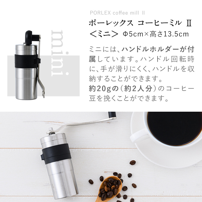 K-014-M ポーレックス コーヒーミル2 ミニ【ジャパンポーレックス】
