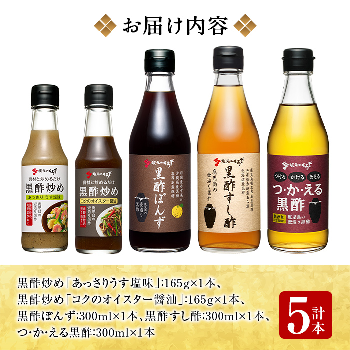 A0-229 国産！黒酢調味料セット(計5本)【坂元のくろず】