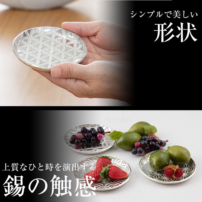 D5-017 薩摩錫器　切子小皿丸型3枚セットSATSUMA【岩切美巧堂】
