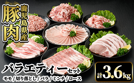 A7-010 国産！鹿児島県産豚肉バラエティー6種計3.6kg【肉の豊楽】