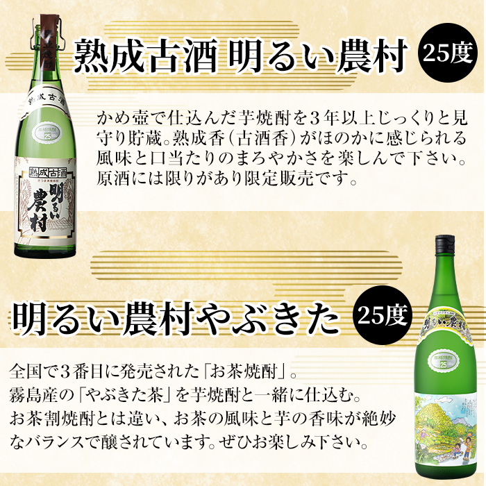 K-233 本格芋焼酎飲み比べセット！「熟成古酒 明るい農村」「明るい農村やぶきた」(各1800ml)【石野商店】霧島市 焼酎 芋焼酎 本格芋焼酎 本格焼酎 酒 一升瓶 宅飲み 家飲み 詰め合わせ 詰合せ