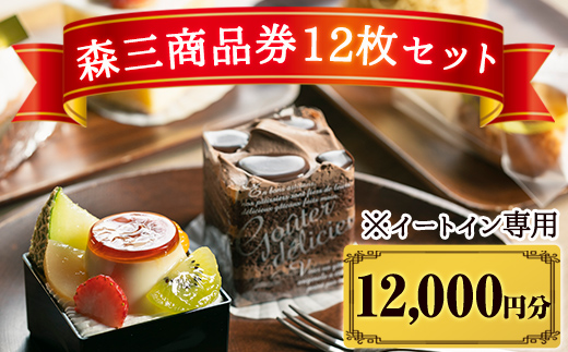 D0-081 森三商品券12枚セット(12,000円分)【森三】