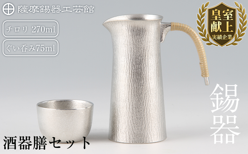 P-113 薩摩錫器　酒器膳セット【薩摩錫器工芸館】