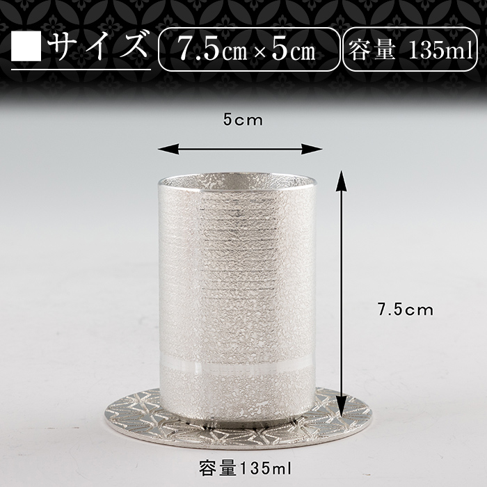 K-084 薩摩錫器ぐい呑み コースター付白吹雪加工【薩摩錫器工芸館】
