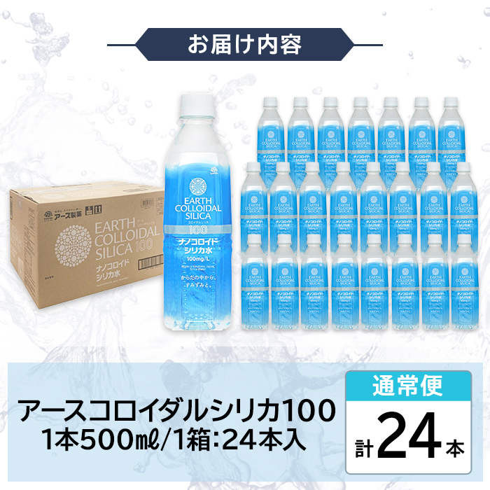 K-555-A 《通常便》天然シリカ水・アースコロイダルシリカ100(1本500ml・計24本)【アース製薬】 霧島市 水 ミネラル ナノコロイド シリカ シリカ水 中硬水 飲料水 天然水
