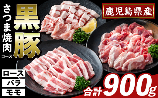 K-367-A かごしま味わい黒豚 さつま焼肉コース(合計900g)【KNOT】霧島市 ロース バラ モモ 焼き肉 ヤキニク 豚肉 国産 鹿児島県産 肉 精肉 小分け セット 食べ比べ