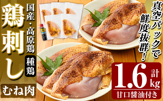 A0-356 国産！高原鶏 むね肉(種鶏)(計1.6kg)甘口醤油ミニボトル付き！【ワタセ食鳥】霧島市 肉 鶏肉 鳥肉 ムネ肉 鶏むね 胸肉 鶏刺し 鳥刺し タタキ 刺身 真空パック 急速冷凍 ヘルシー ダイエット 九州産 たんぱく質 プロテイン