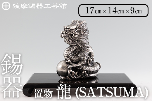 K-074 薩摩錫器 龍置物‐SATSUMA《メディア掲載多数》【岩切美巧堂】