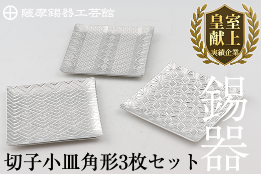 D5-013 薩摩錫器　切子小皿角形3枚セット【薩摩錫器工芸館】