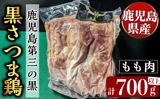 K-419 鹿児島県産黒さつま鶏 特選もも肉(2枚・計700g以上)【ビッグバード・カピリナ】 国産 鶏肉 鳥肉 モモ肉 鶏もも肉 肉 とりにく