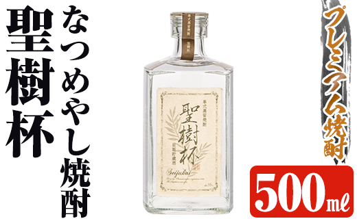 K-427 なつめやし焼酎＜十五年貯蔵酒＞聖樹杯1本(500ml)【河内菌本舗】霧島市 焼酎 なつめやし 酒 お酒 贈り物 プレゼント