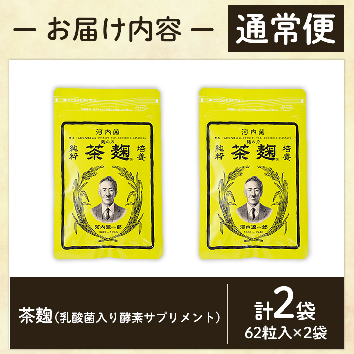 C5-029-A 《通常便》茶麹 乳酸菌入り酵素サプリメント62粒入(計2袋