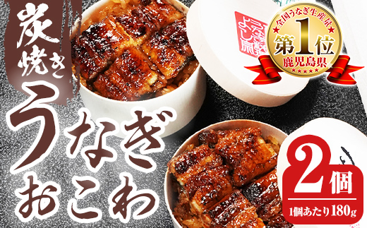K-722 炭焼き 極 うなぎおこわ(180g×2個) 【うなぎ料理 よし宗】霧島市 国産 鹿児島県産 うなぎ 鰻 ウナギ おこわ 炭火焼き 炭焼 蒲焼き 蒲焼 かばやき タレ もち米