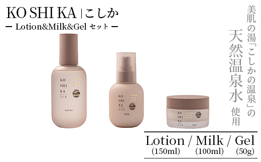 K-267 KOSHIKA｜こしか Lotion＆Milk&Gel 3点セット【ビジョン】霧島市 化粧品 コスメ スキンケア