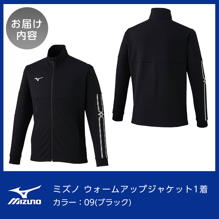 C0-099-07 ミズノ・ウォームアップジャケット(09：ブラック・3XL)【ミズノ】霧島市 日本製 国産 スポーツ 運動 トレーニング ウエア ウェア ジャケット 吸汗速乾 ランニング ジャージ