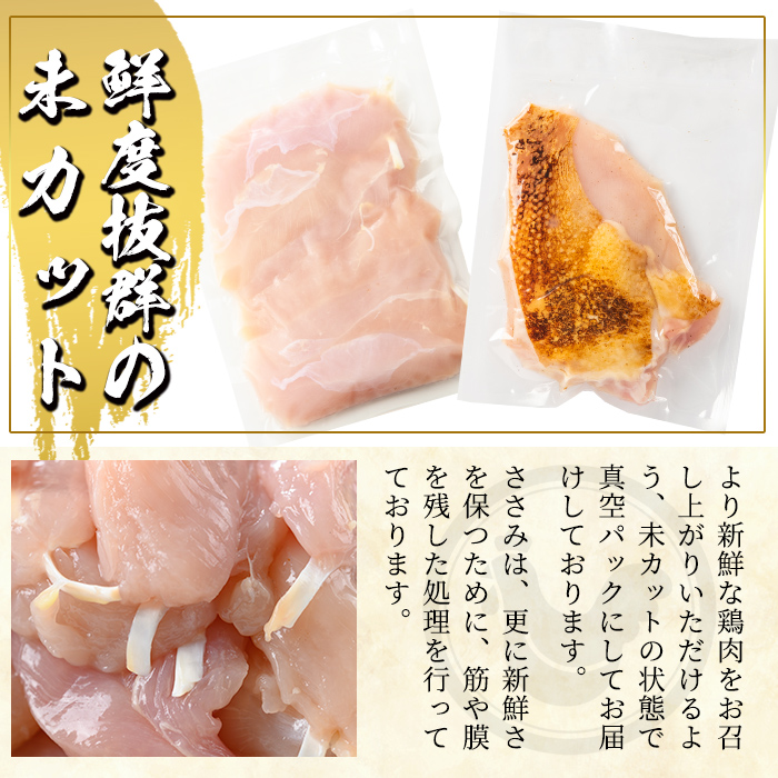 A0-356 国産！高原鶏 むね肉・ささみセット(種鶏)(計2kg超)甘口醤油ミニボトル80ml付き！【ワタセ食鳥】