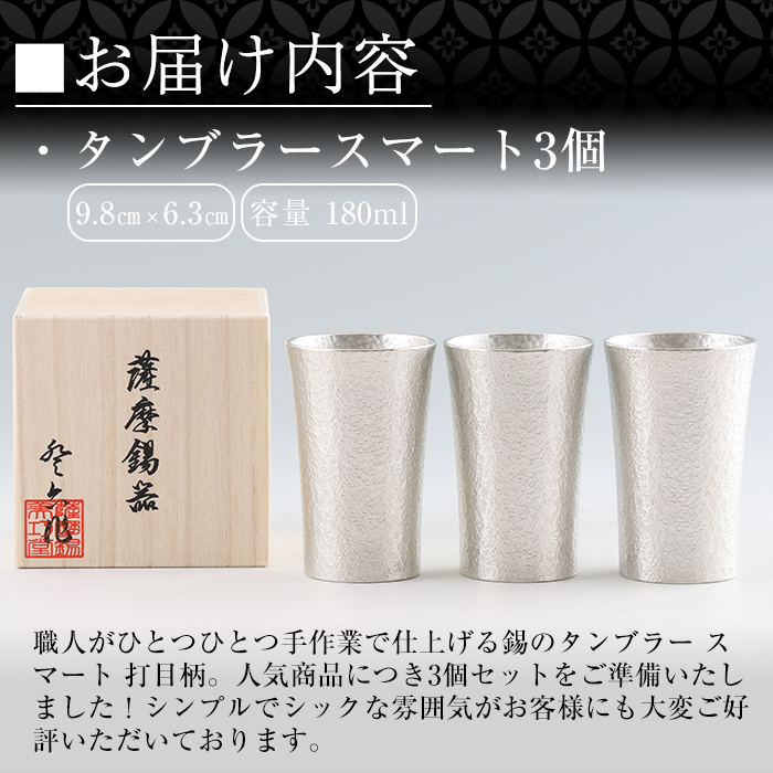 P-140 薩摩錫器　タンブラースマート3個セット【薩摩錫器工芸館】