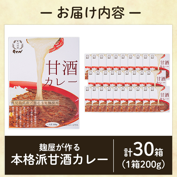 A2-025-B 国産！麹屋が作る本格派甘酒カレー(200g×30箱)【河内菌本舗】霧島市 国産 黒麹 麹 こうじ カレー レトルト 惣菜