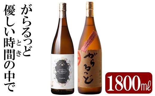 K-230 本格芋焼酎飲み比べセット！「優しい時間の中で」「がらるっど」(各1800ml) 【石野商店】 霧島市 焼酎 芋焼酎 本格芋焼酎 本格焼酎 酒 一升瓶 宅飲み 家飲み 詰め合わせ 詰合せ