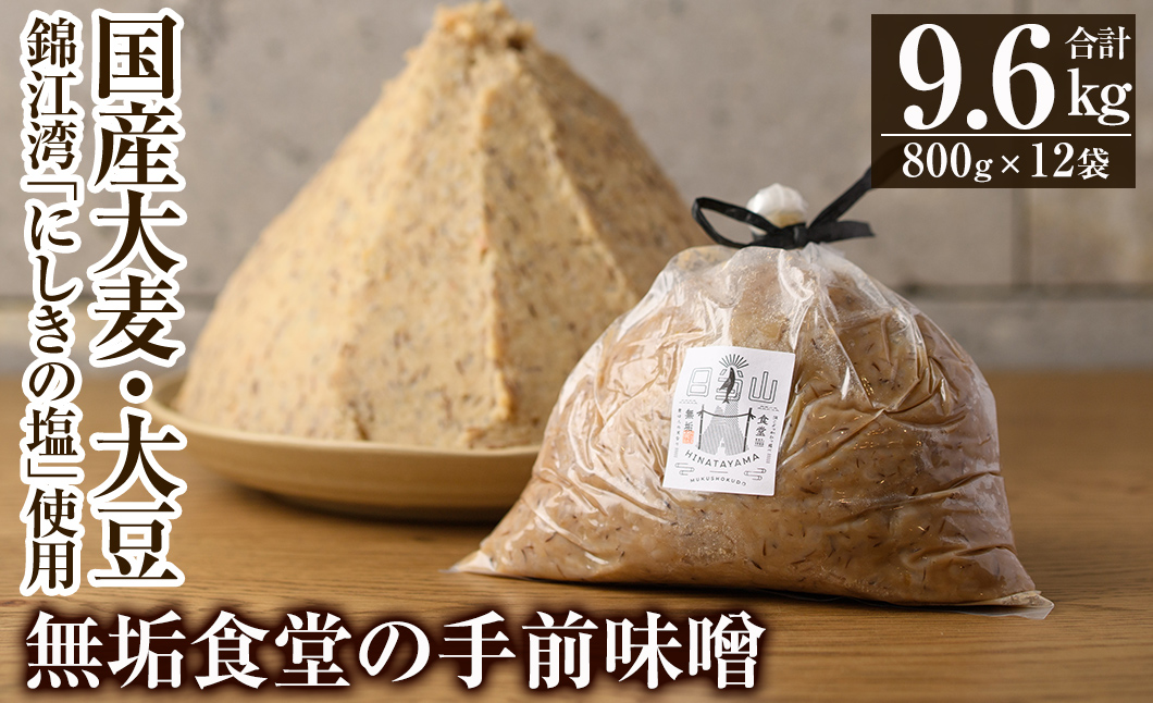 D5-023 無垢食堂の手前味噌(合計9.6kg・800g×12袋)【無垢】