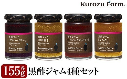 A1-006 Kurozu Farm 黒酢ジャム4種セット【坂元のくろず】