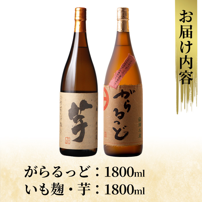 K-227 本格芋焼酎飲み比べセット！「いも麹?芋」「がらるっど」(各1800ml)【石野商店】 霧島市 焼酎 芋焼酎 本格芋焼酎 本格焼酎 酒 一升瓶 宅飲み 家飲み 詰め合わせ 詰合せ