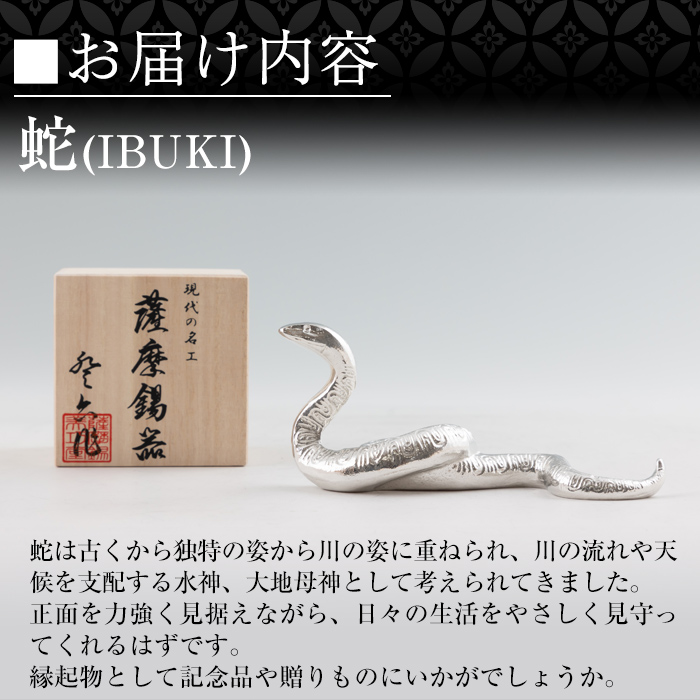 K-300 薩摩錫器 蛇置物 -IBUKI- 白加工【薩摩錫器工芸館】 霧島市 鹿児島 伝統工芸品 錫製品 錫製 ヘビ 小物 置物 インテリア 日用品 ギフト 贈答 贈り物 プレゼント 縁起物