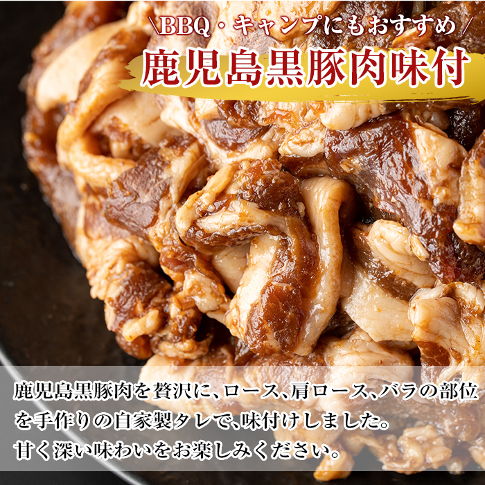 A0-315 鹿児島黒豚焼肉BBQ用味付肉(250g×4P)合計1kg【米平種豚場ふくふく黒豚の里】