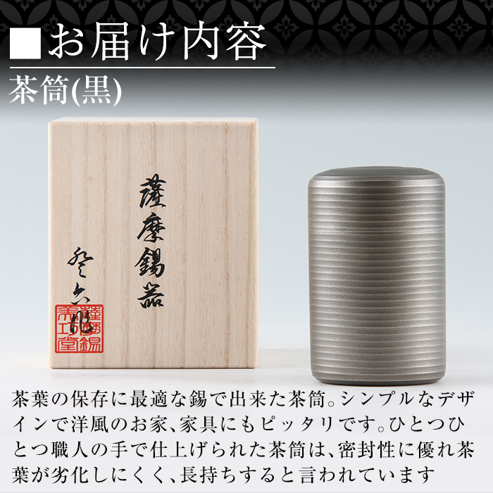 K-154 薩摩錫器 茶筒(黒)《メディア掲載多数》【薩摩錫器工芸館】