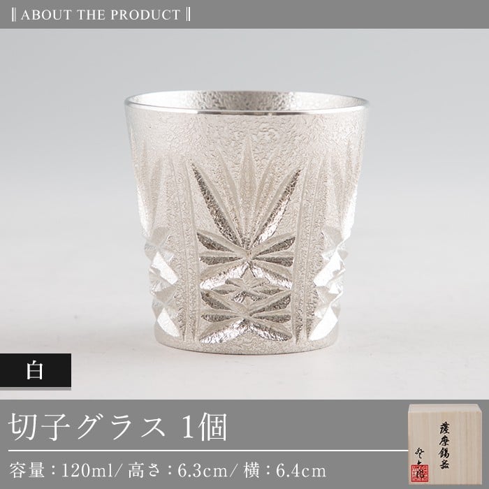 C5-030 薩摩錫器　切子グラス(白)【薩摩錫器工芸館】