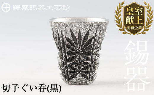 C0-104 薩摩錫器　切子ぐい呑(黒)【薩摩錫器工芸館】