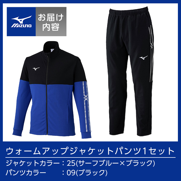K-671-07 ミズノ・ウォームアップ上下セット(ジャケット：25カラー、パンツ：09カラー・3XL)【ミズノ】霧島市 日本製 国産 スポーツ 運動 トレーニング ウエア ウェア セットアップ 吸汗速乾 ランニング ジャージ