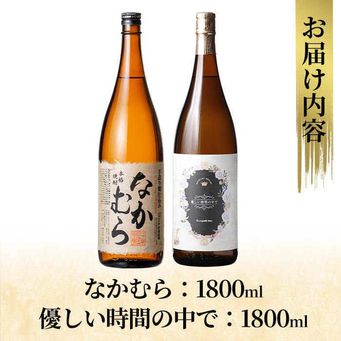 K-679 本格芋焼酎飲み比べセット！「なかむら」「優しい時間の中で」  (各1800ml)【石野商店】 霧島市 焼酎 芋焼酎 本格芋焼酎 本格焼酎 酒 宅飲み 家飲み 詰合せ 詰め合わせ