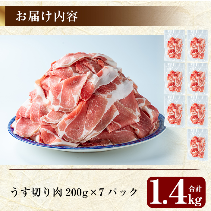 A-223 鹿児島黒豚1.4kgうす切り肉(200g×7パック)【米平種豚場ふくふく黒豚の里】