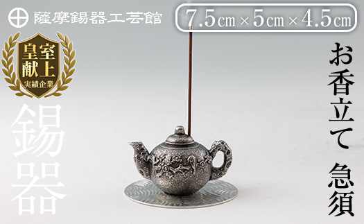 K-209 薩摩錫器 お香立て 急須《メディア掲載多数》【薩摩錫器工芸館】