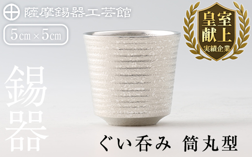 B0-189 薩摩錫器　ぐい呑み筒丸型【薩摩錫器工芸館】