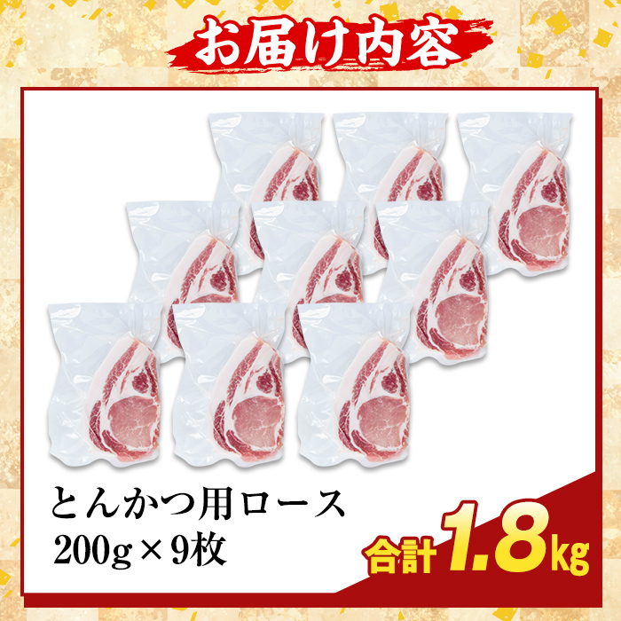 K-373-C かごしま味わい黒豚 とんかつ用ロース肉・トロかつ(計1.8kg)【ふるさと産直バザール】霧島市 ロース トンカツ 豚カツ トンテキ 豚肉 国産 鹿児島県産 肉 精肉 小分け