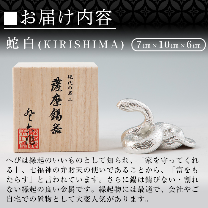 G0-007 薩摩錫器　置物蛇白(KIRISHIMA)【岩切美巧堂】