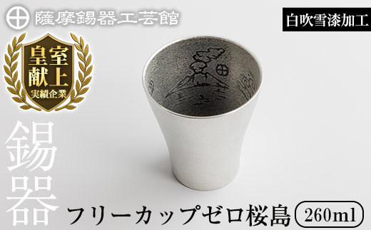 K-641-A 薩摩錫器 フリーカップゼロ桜島 (白吹雪漆加工) 260ml《メディア掲載多数》【薩摩錫器工芸館】霧島市 鹿児島 伝統工芸品 錫製品 錫製 錫 タンブラー 酒器 食器 日用品 ギフト 贈答 贈り物 プレゼント