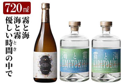 K-684 本格芋焼酎飲み比べセット！「海と霧」「優しい時間の中で」「霧と海」 (各720ml)【石野商店】 焼酎 芋焼酎 本格芋焼酎 本格焼酎 酒 宅飲み 家飲み 詰合せ 詰め合わせ