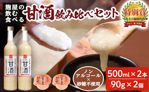 A2-024 甘酒飲み比べセット＜飲む甘酒(500ml×2本)・食べる甘酒(90g×2個)＞【河内菌本舗】